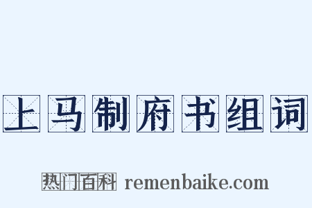 上马制府书组词是什么意思的图片